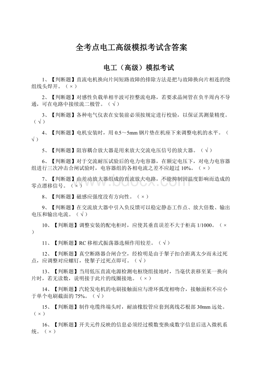 全考点电工高级模拟考试含答案Word格式.docx