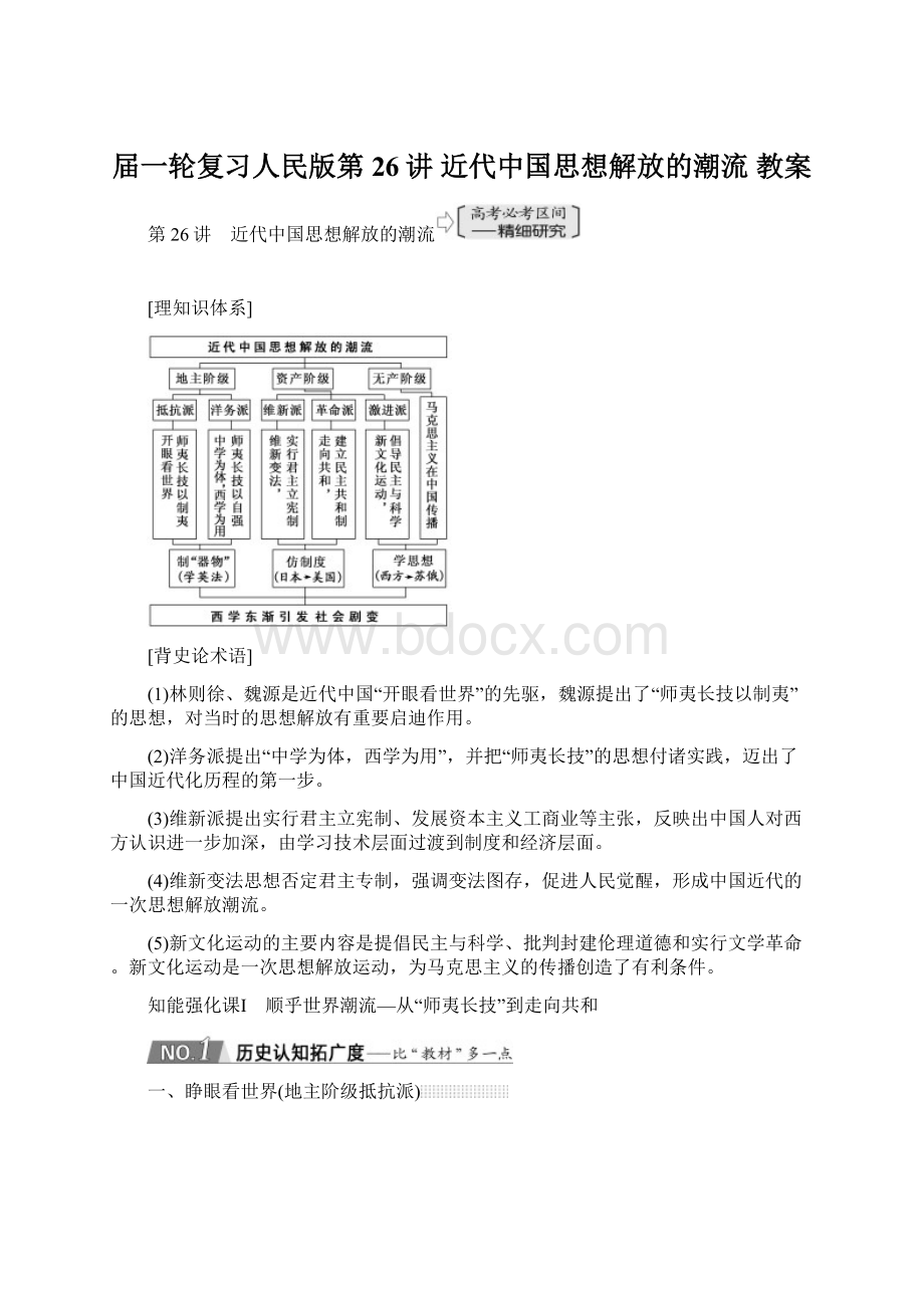 届一轮复习人民版第26讲 近代中国思想解放的潮流 教案.docx_第1页