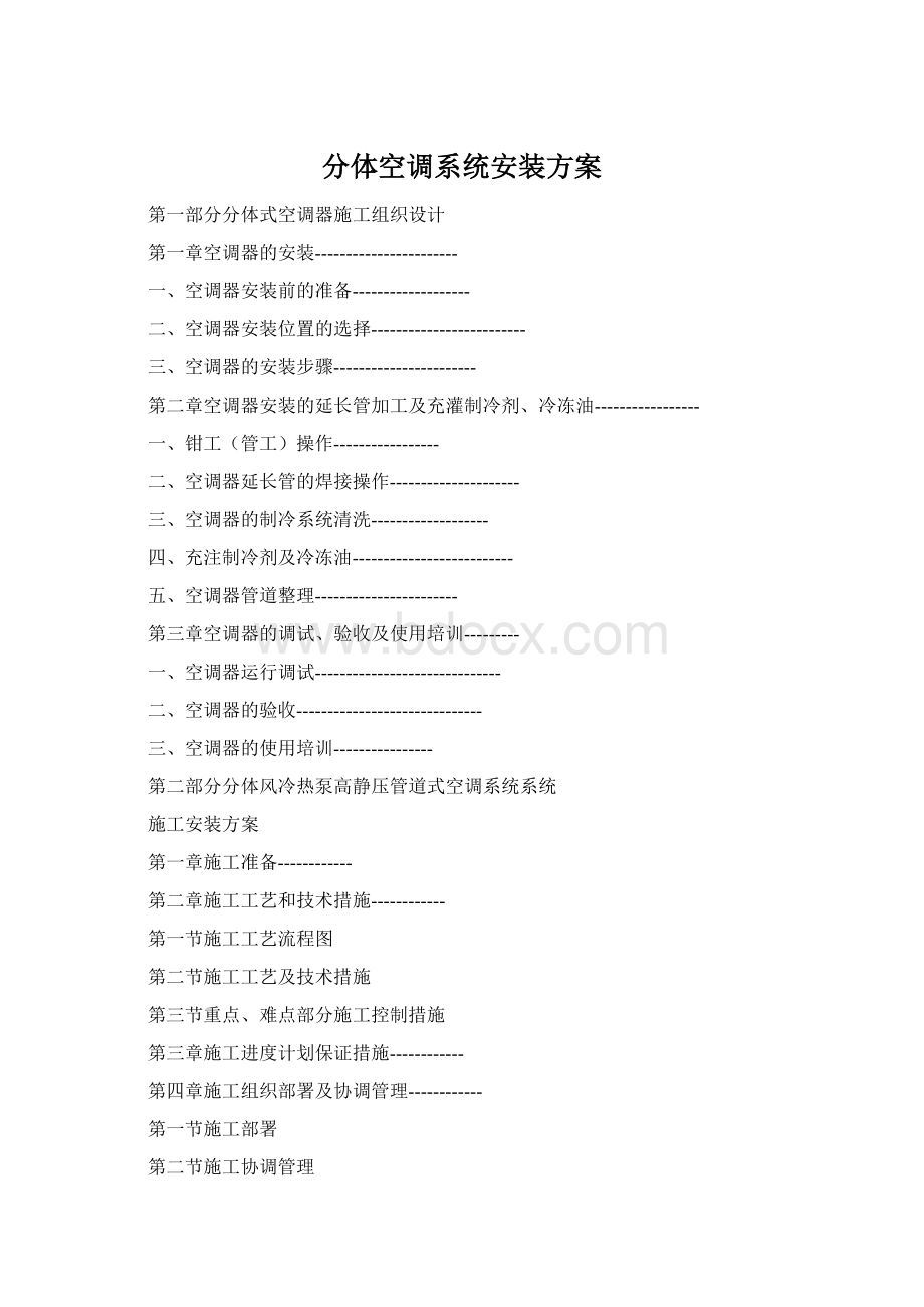 分体空调系统安装方案Word文件下载.docx