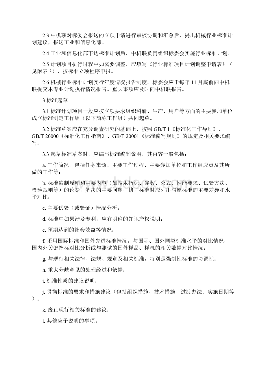 机械行业标准制定工作细则Word格式.docx_第2页