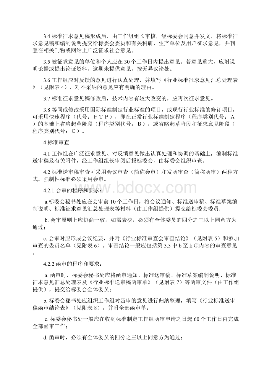 机械行业标准制定工作细则Word格式.docx_第3页