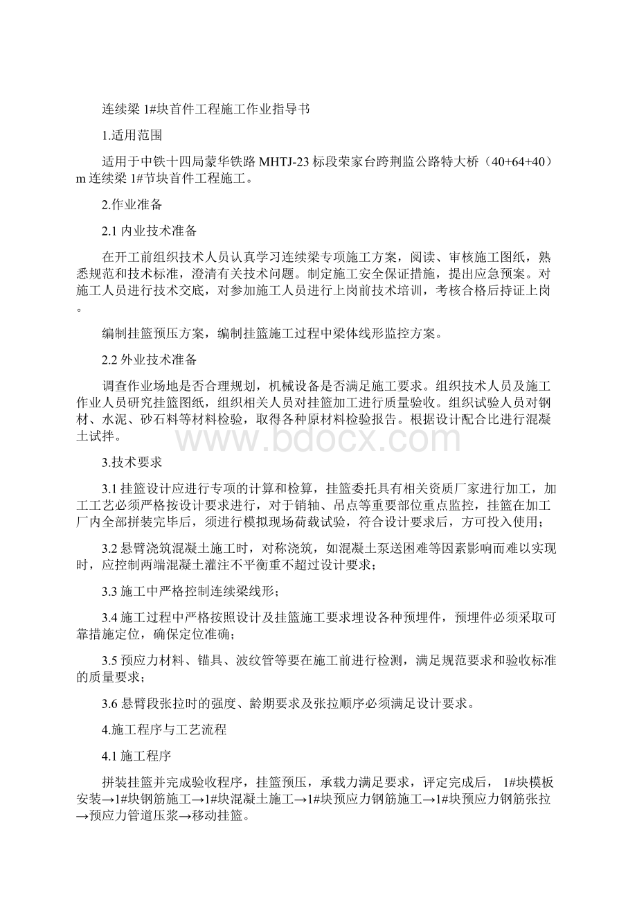 连续梁1号块首件工程作业指导书 1.docx_第2页