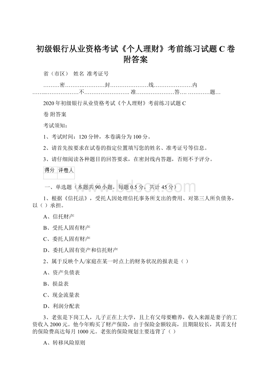 初级银行从业资格考试《个人理财》考前练习试题C卷 附答案Word格式.docx