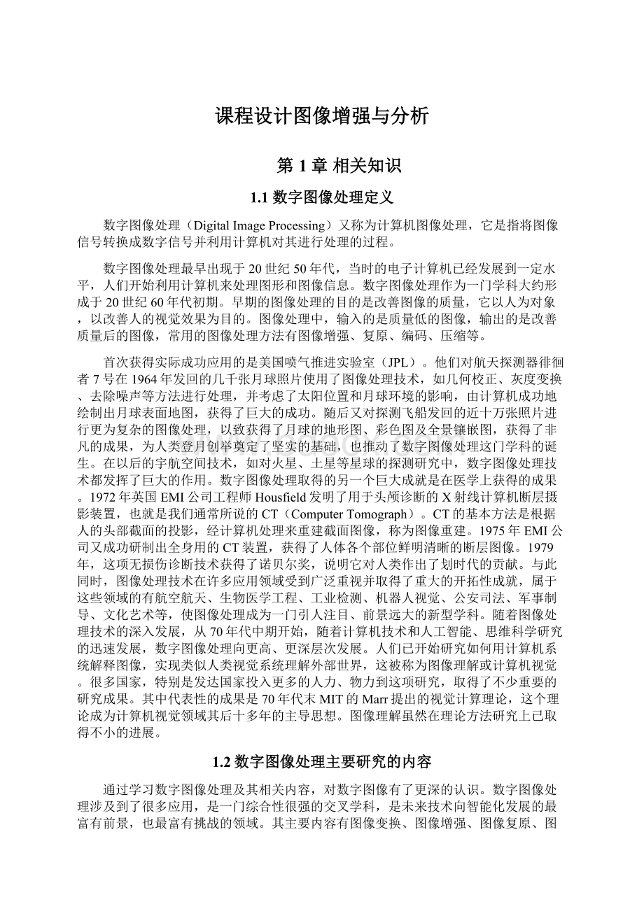 课程设计图像增强与分析.docx_第1页