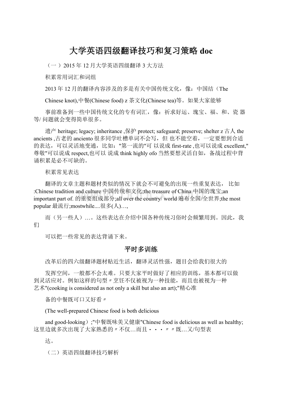 大学英语四级翻译技巧和复习策略docWord文档格式.docx