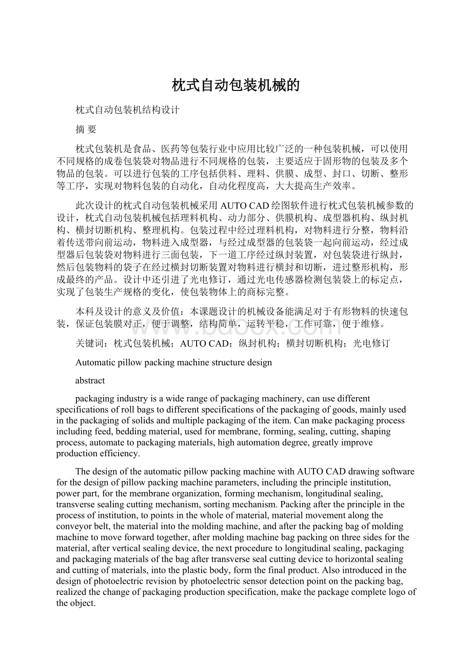 枕式自动包装机械的Word文档格式.docx_第1页