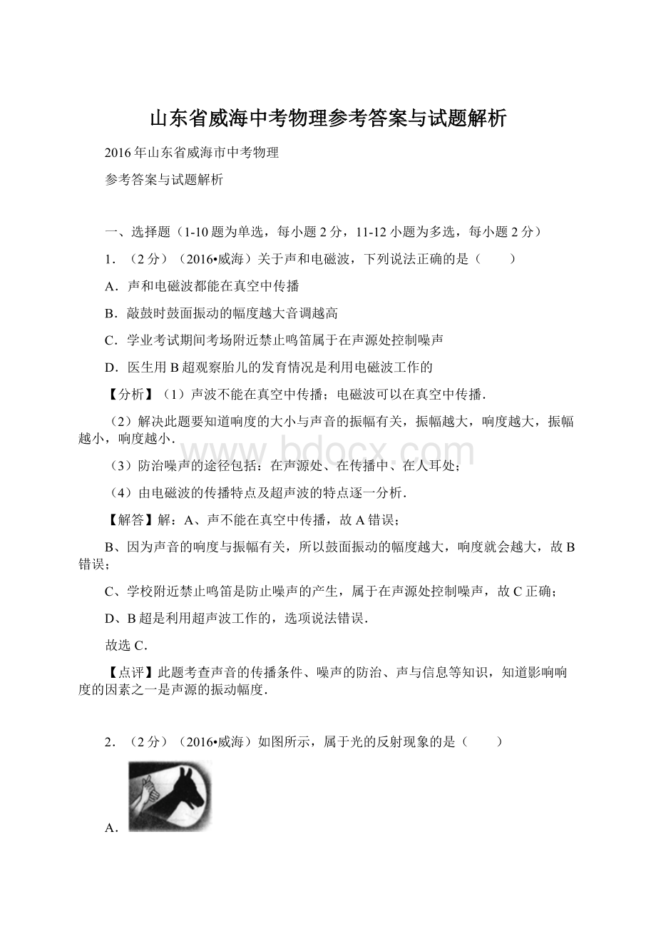 山东省威海中考物理参考答案与试题解析.docx