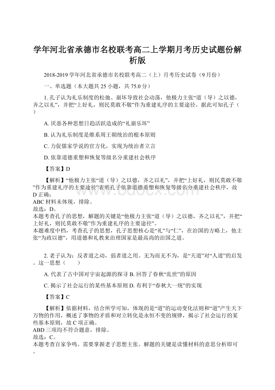 学年河北省承德市名校联考高二上学期月考历史试题份解析版Word文档下载推荐.docx_第1页