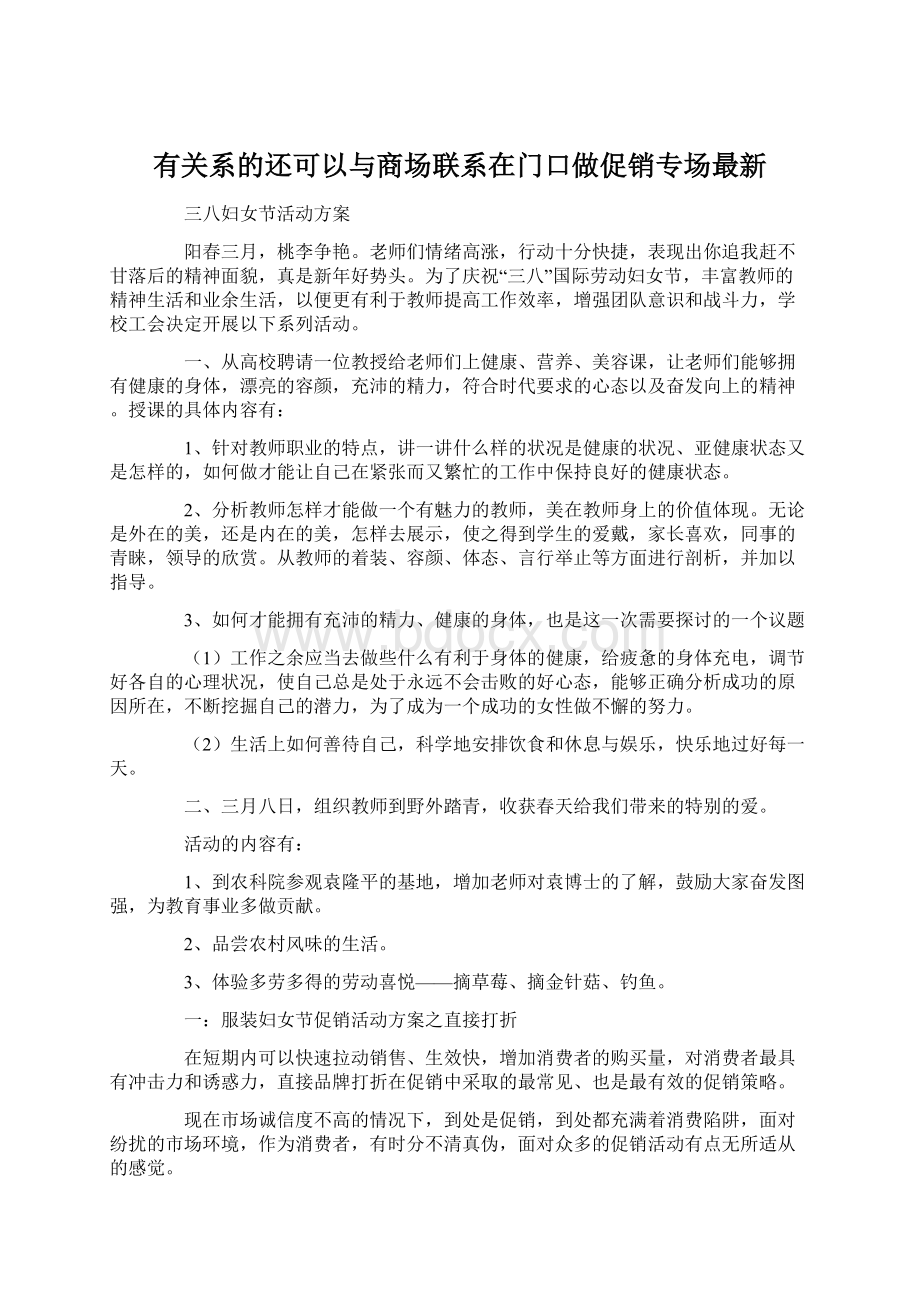 有关系的还可以与商场联系在门口做促销专场最新Word文件下载.docx