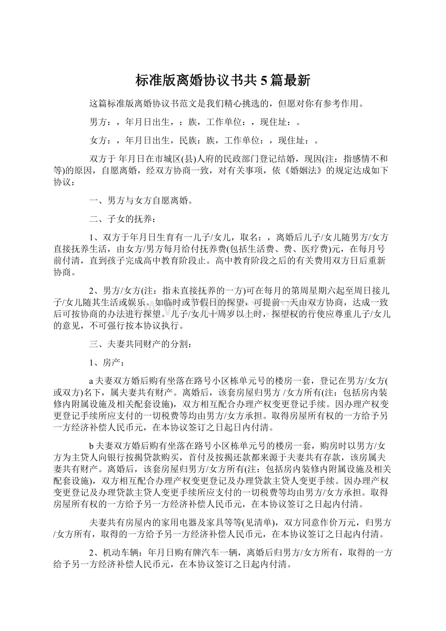 标准版离婚协议书共5篇最新.docx_第1页