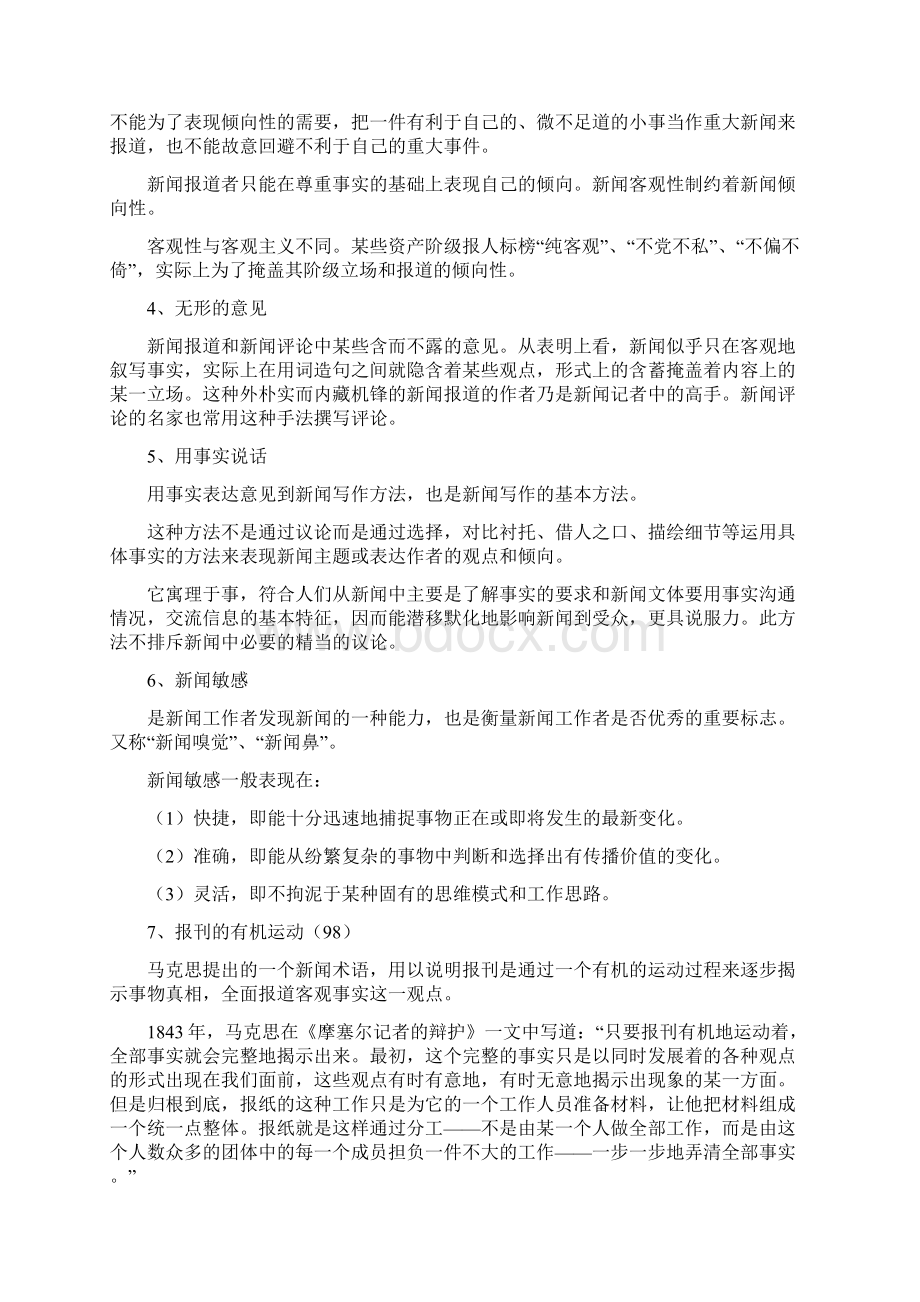 人大新闻传播学笔记二新闻学基本理论.docx_第2页