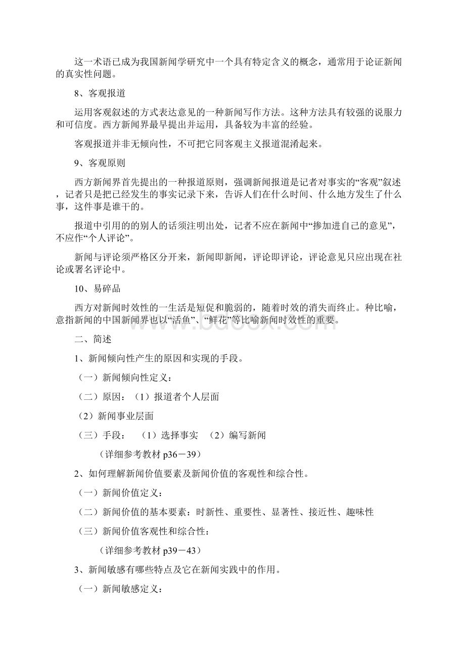 人大新闻传播学笔记二新闻学基本理论.docx_第3页