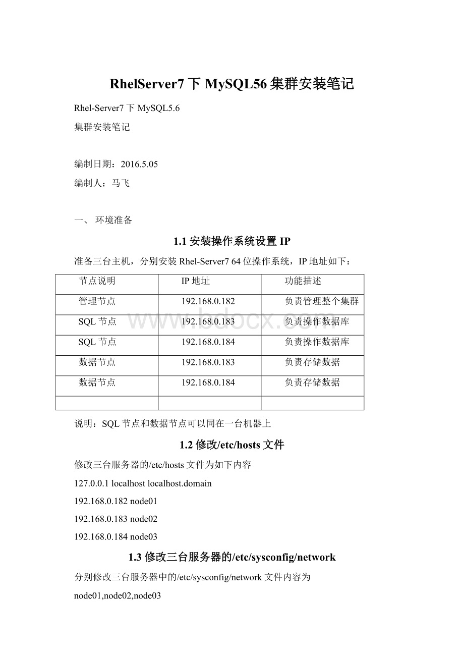 RhelServer7下MySQL56集群安装笔记.docx