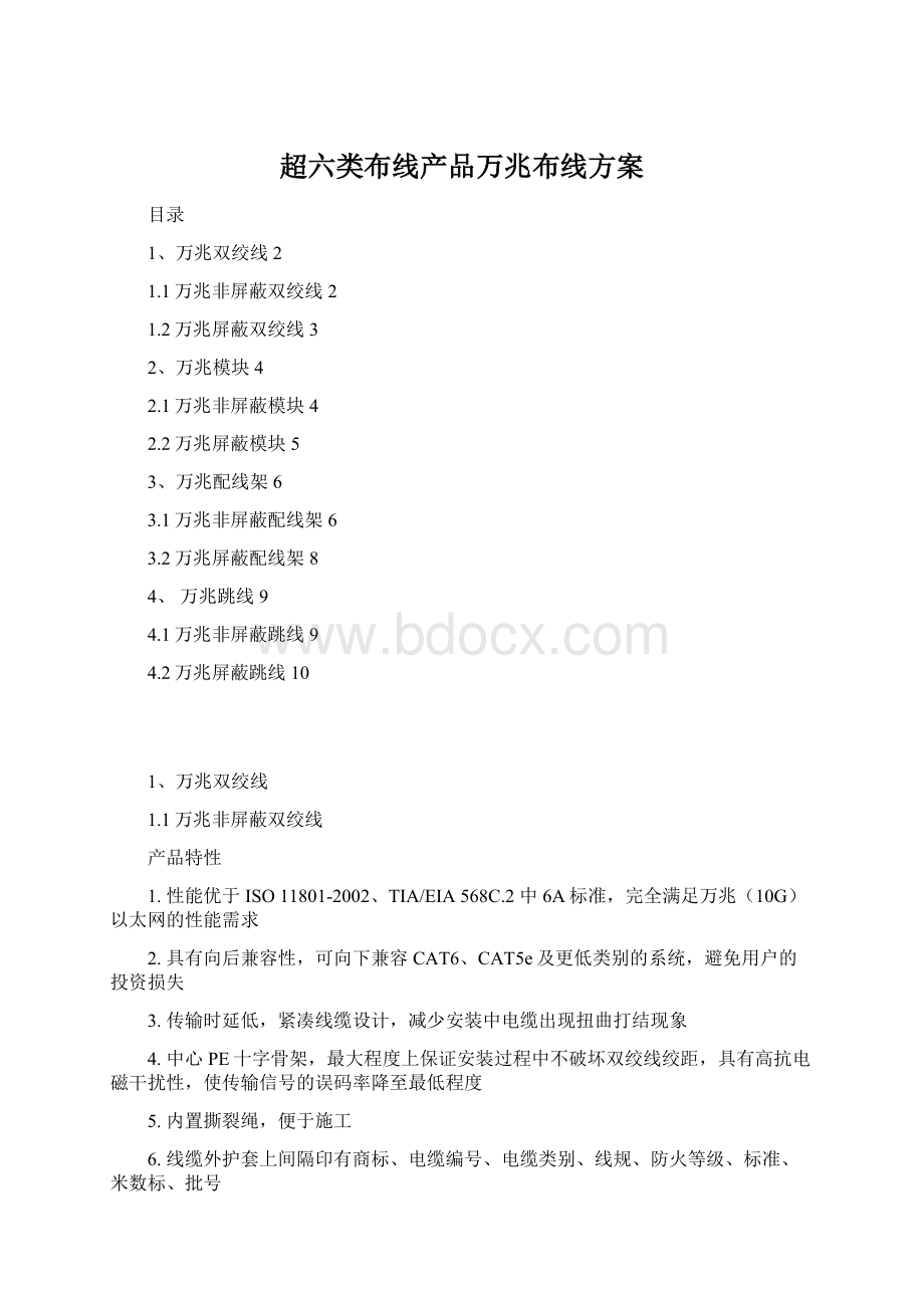 超六类布线产品万兆布线方案Word格式文档下载.docx_第1页