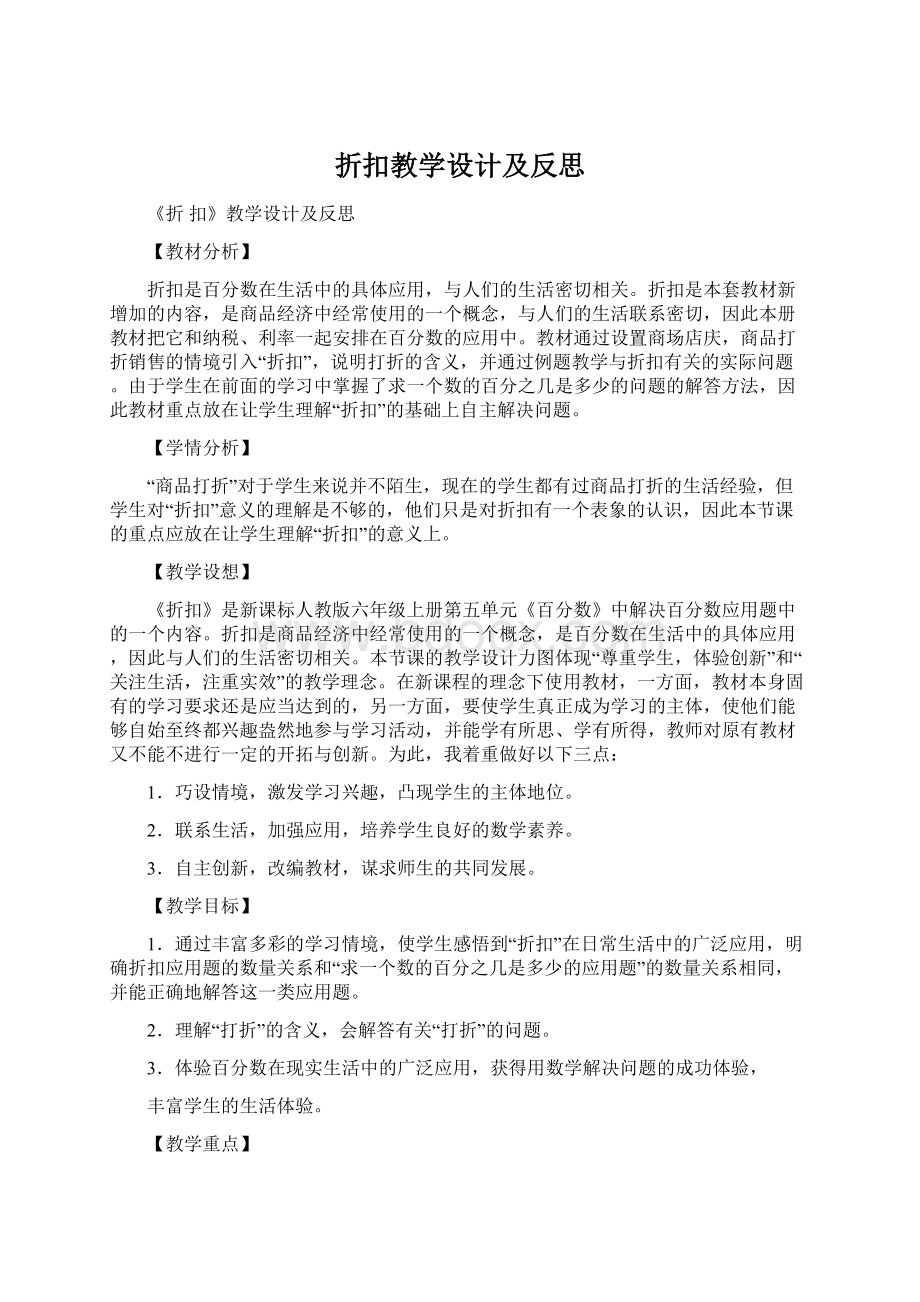 折扣教学设计及反思Word文档下载推荐.docx