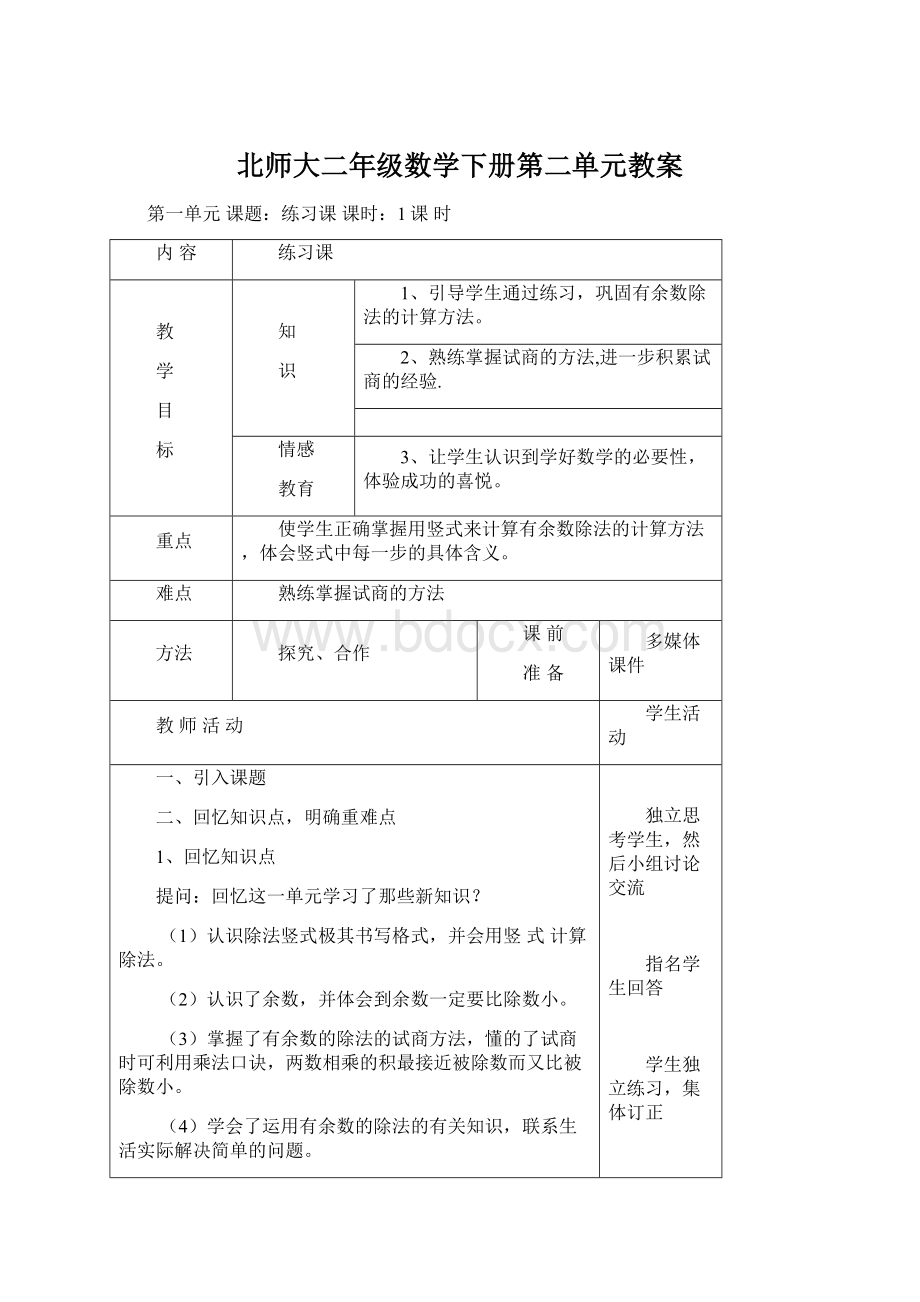 北师大二年级数学下册第二单元教案文档格式.docx_第1页