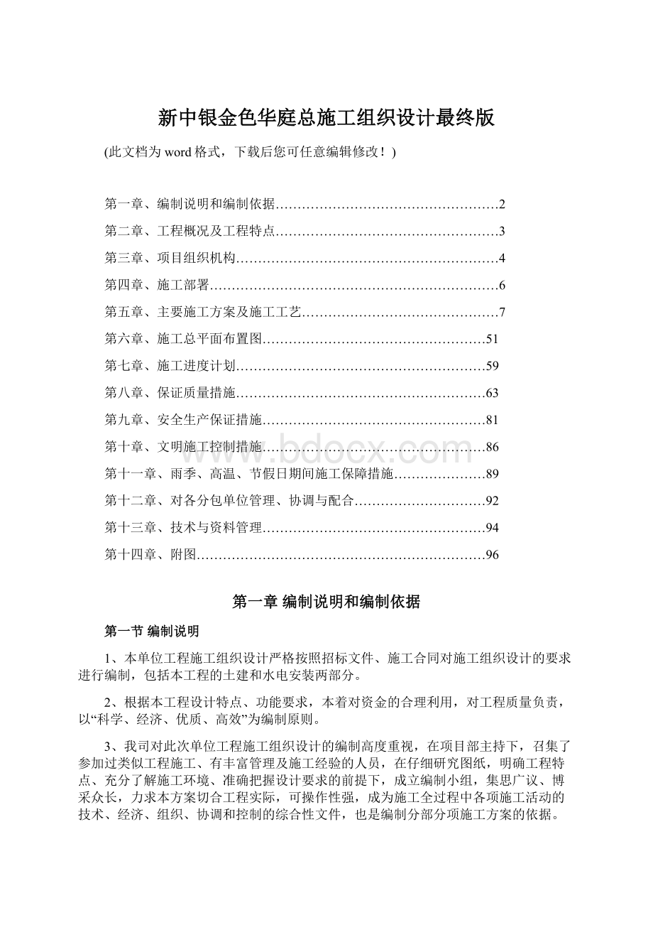 新中银金色华庭总施工组织设计最终版.docx_第1页