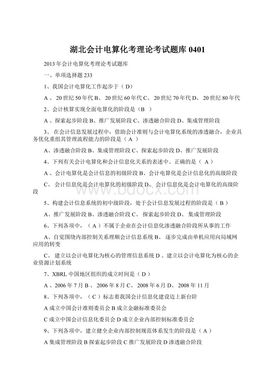 湖北会计电算化考理论考试题库0401Word下载.docx