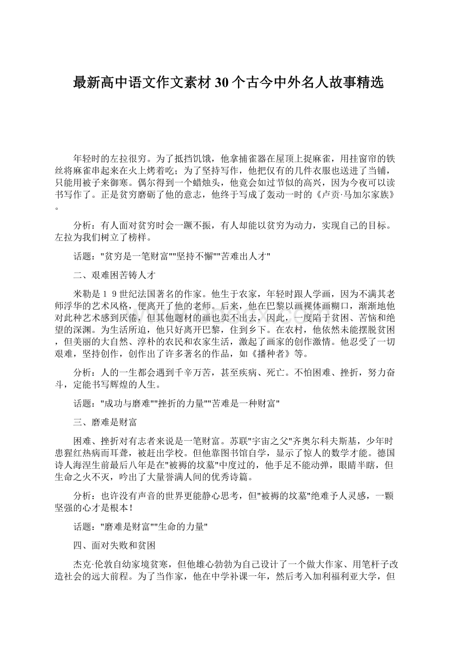 最新高中语文作文素材30个古今中外名人故事精选.docx_第1页