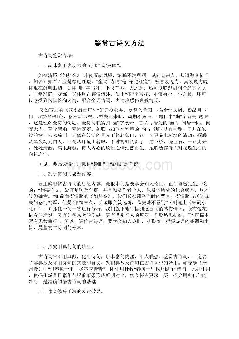 鉴赏古诗文方法Word文档下载推荐.docx