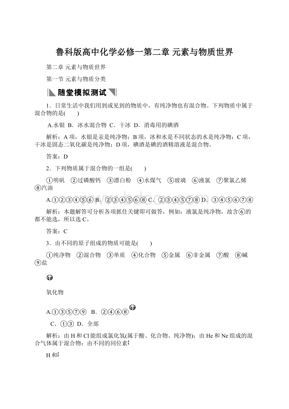 鲁科版高中化学必修一第二章 元素与物质世界文档格式.docx