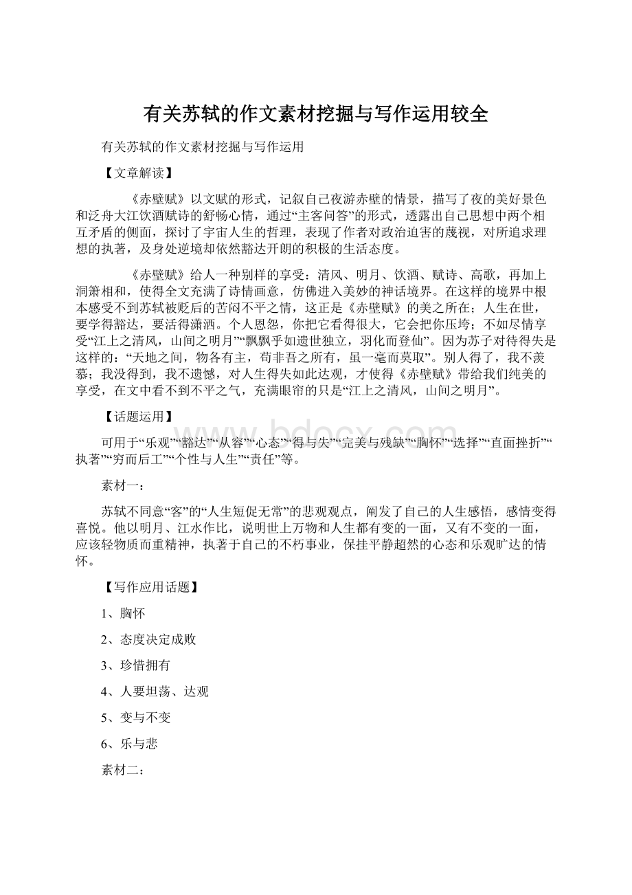 有关苏轼的作文素材挖掘与写作运用较全.docx