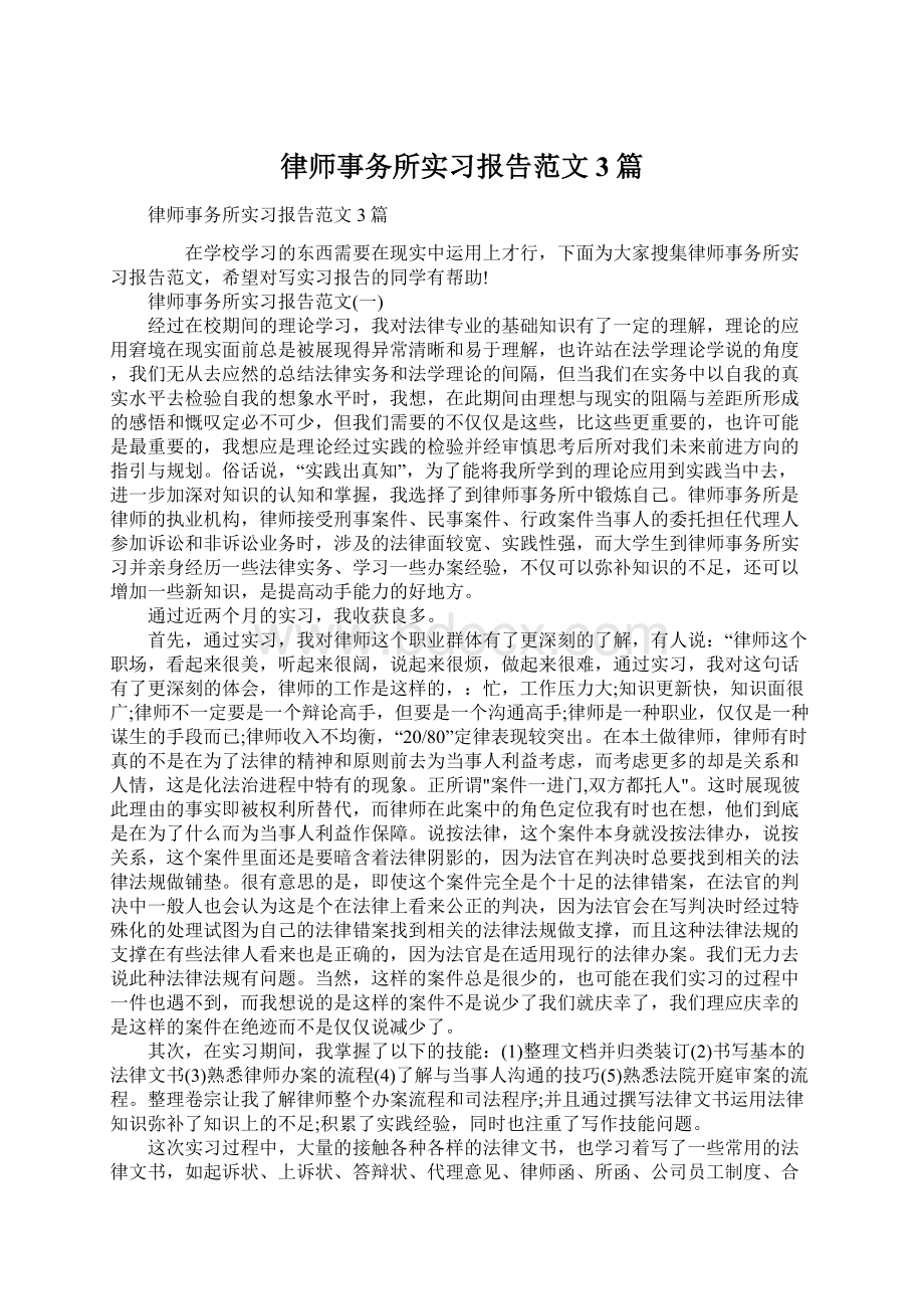 律师事务所实习报告范文3篇.docx_第1页