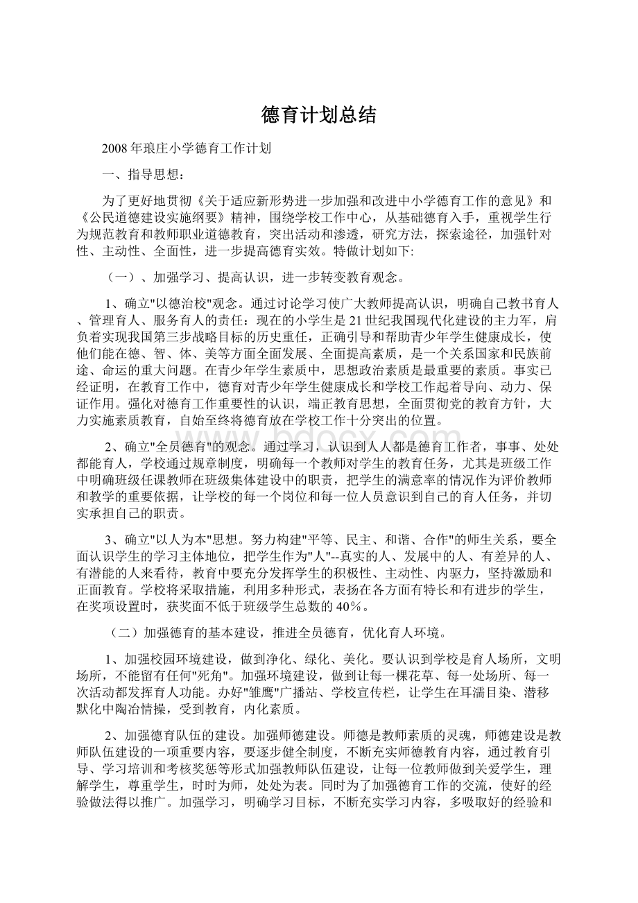 德育计划总结.docx