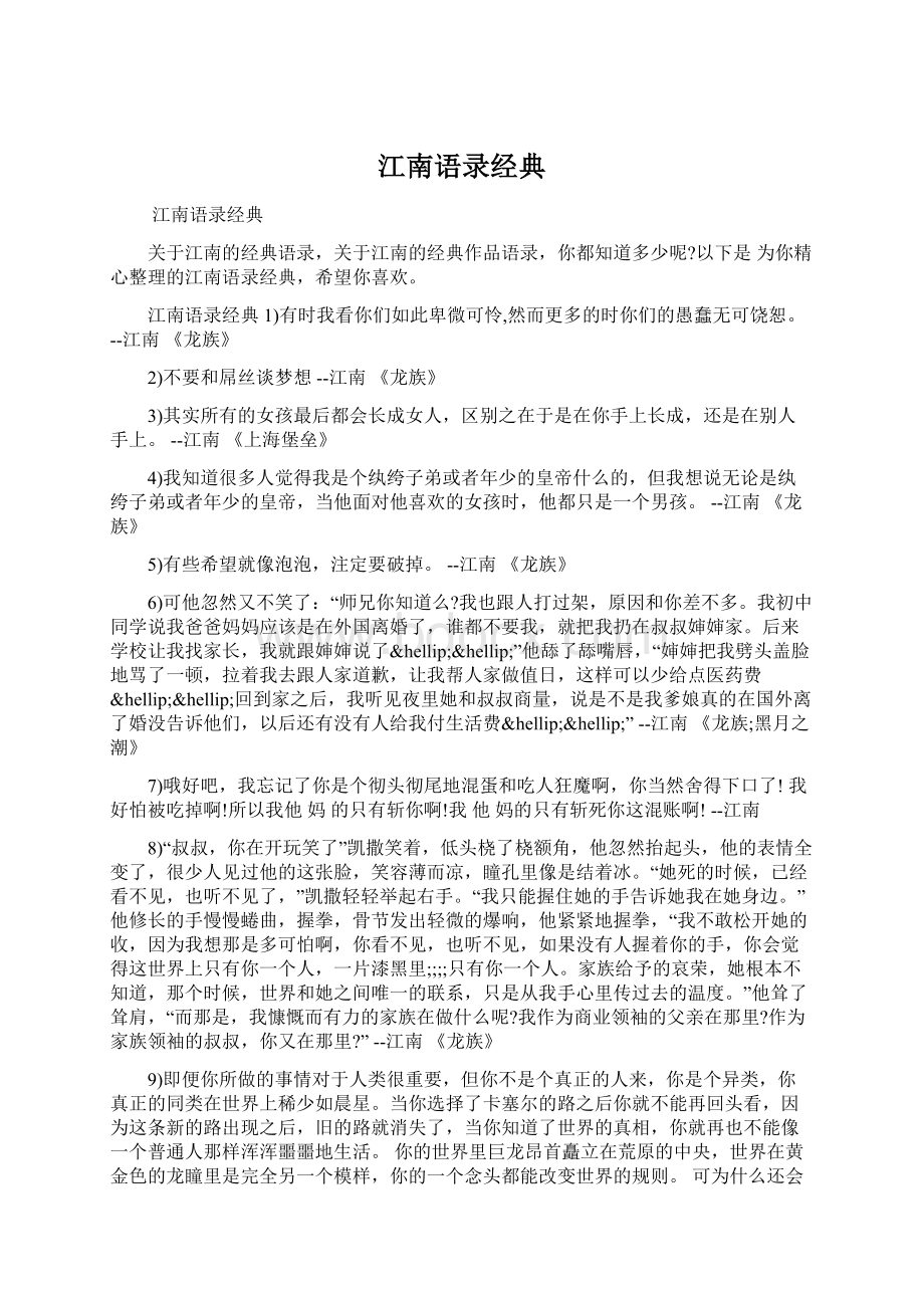 江南语录经典.docx_第1页