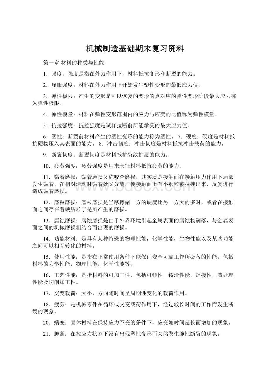 机械制造基础期末复习资料.docx_第1页