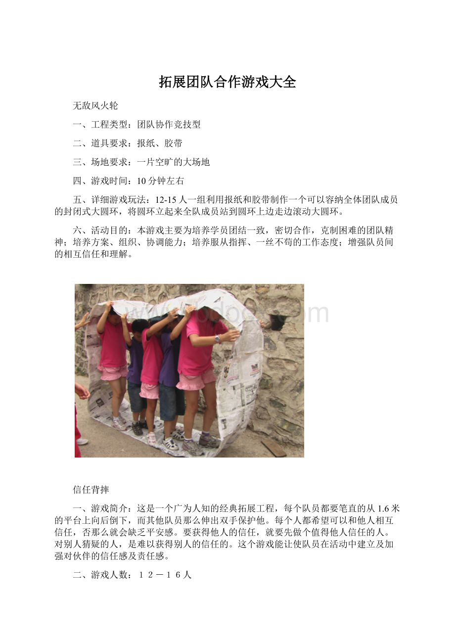 拓展团队合作游戏大全文档格式.docx