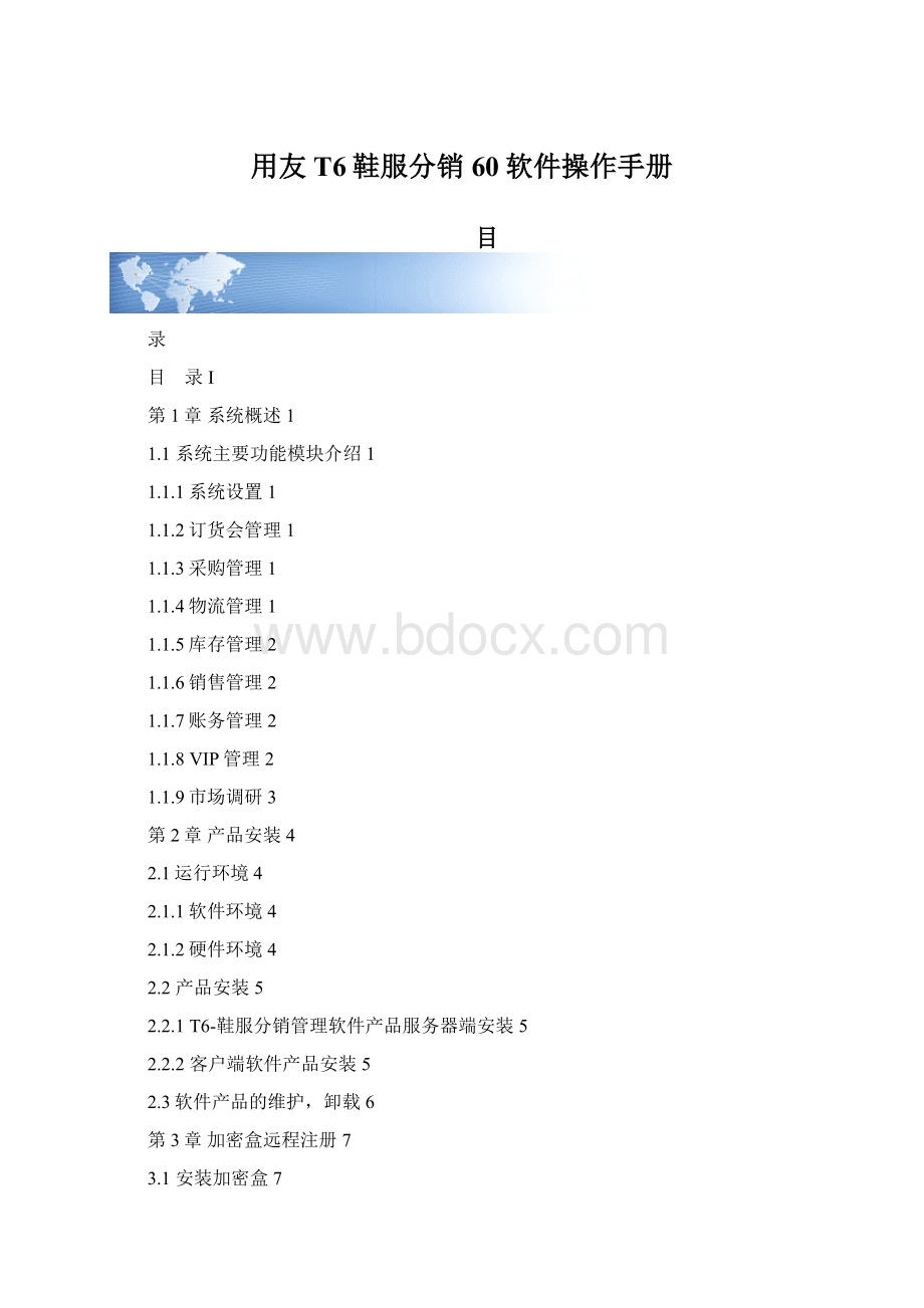 用友T6鞋服分销60软件操作手册Word下载.docx