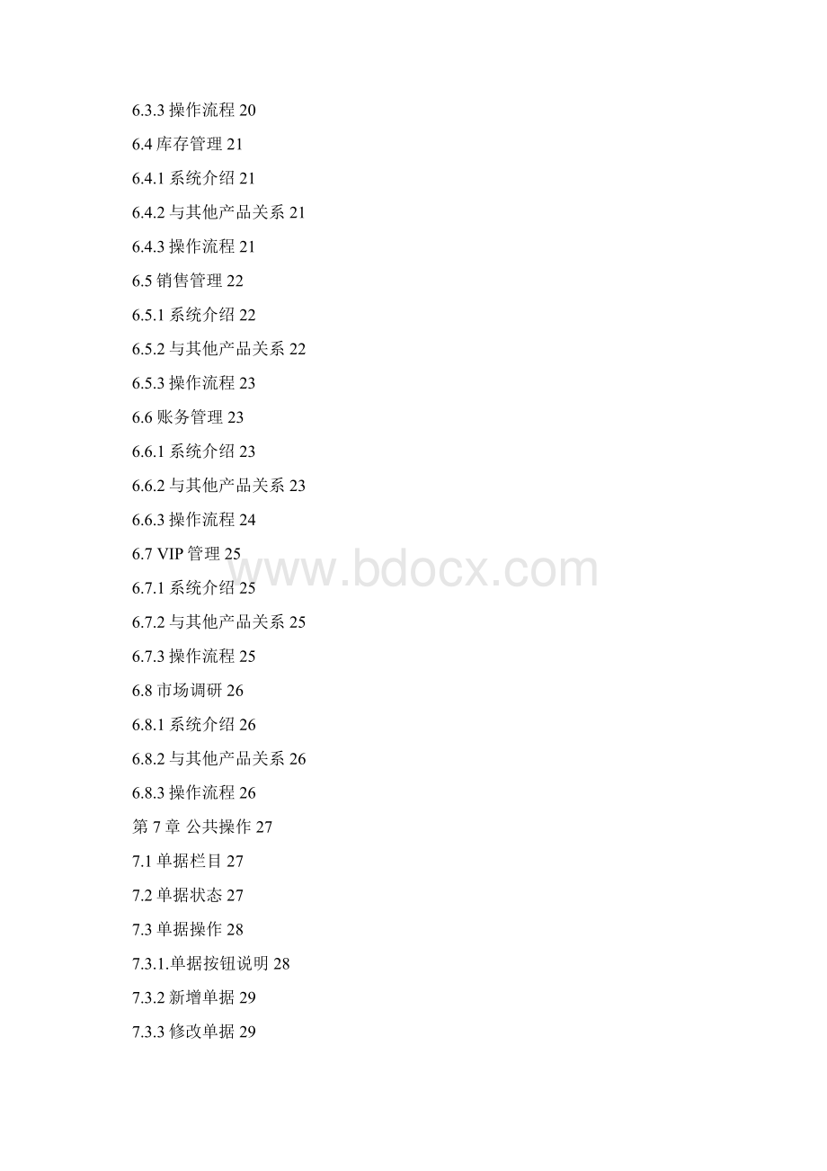 用友T6鞋服分销60软件操作手册Word下载.docx_第3页