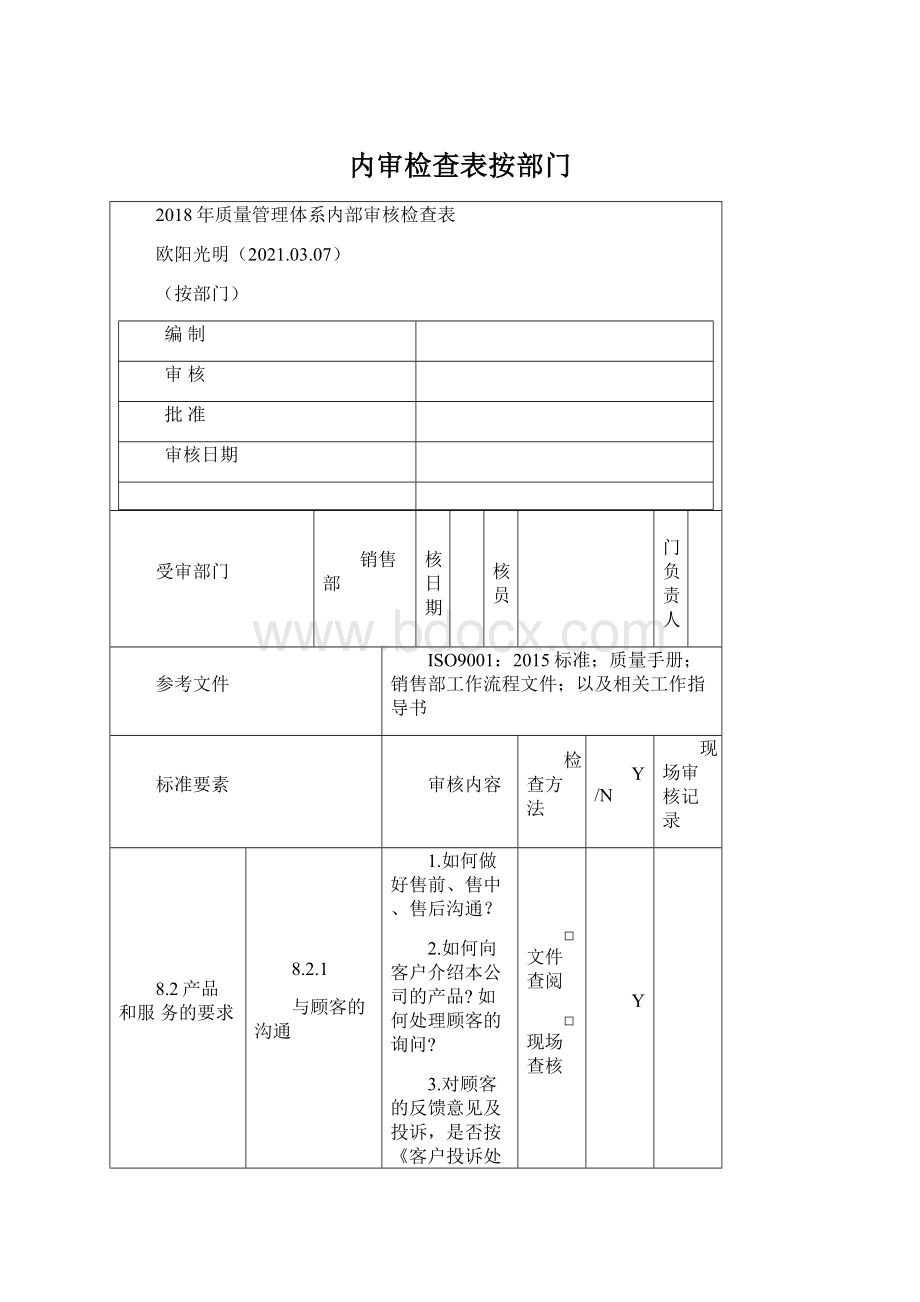 内审检查表按部门.docx