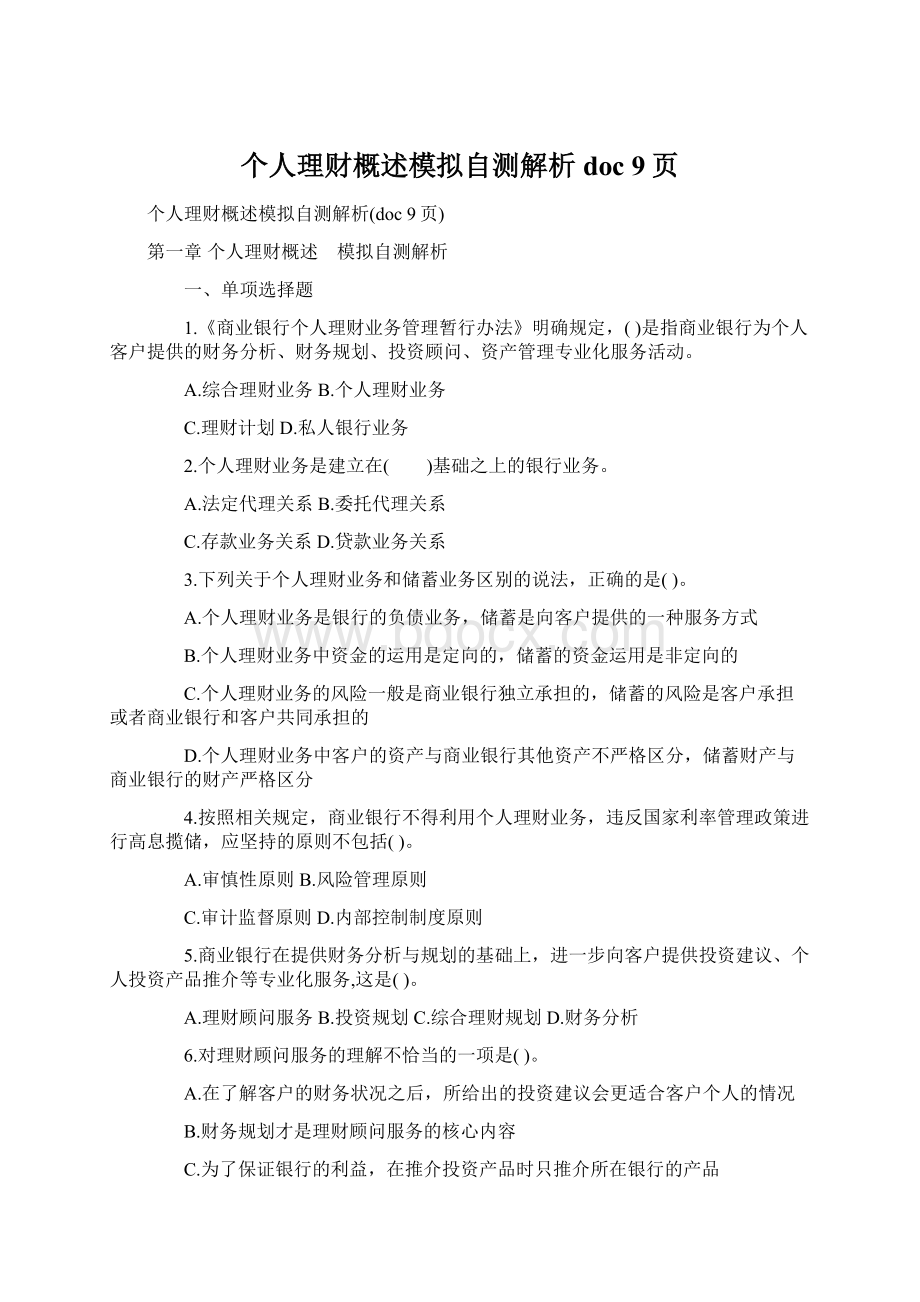 个人理财概述模拟自测解析doc 9页Word格式.docx_第1页