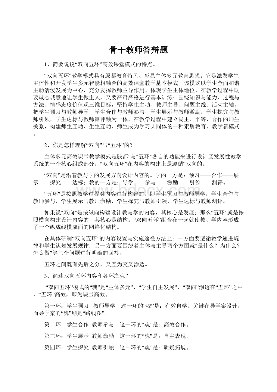 骨干教师答辩题.docx