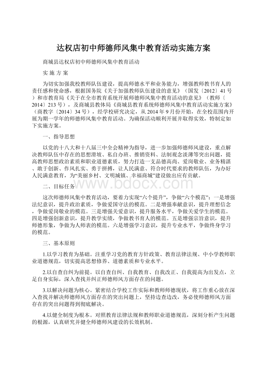 达权店初中师德师风集中教育活动实施方案.docx_第1页