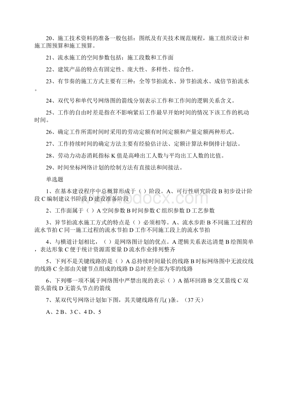 1土木工程施工组织设计练习题汇总版Word格式.docx_第2页