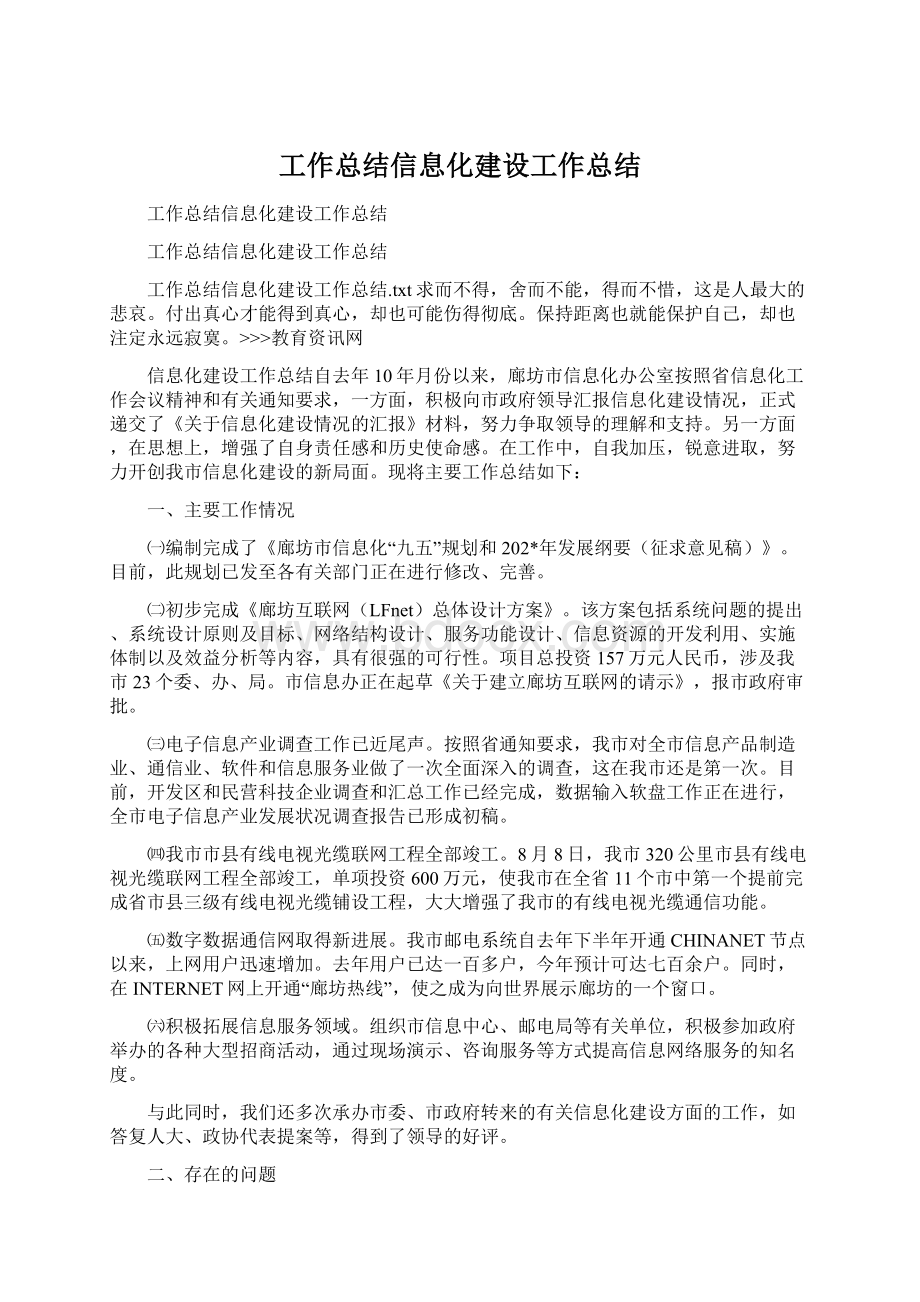 工作总结信息化建设工作总结文档格式.docx_第1页