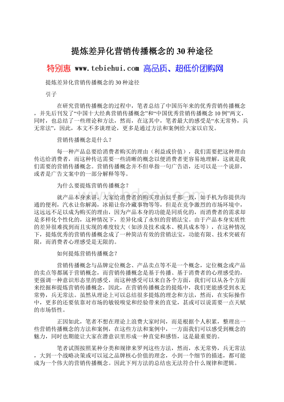 提炼差异化营销传播概念的30种途径Word文件下载.docx_第1页