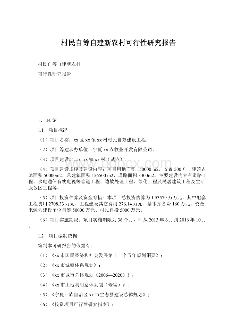 村民自筹自建新农村可行性研究报告.docx_第1页