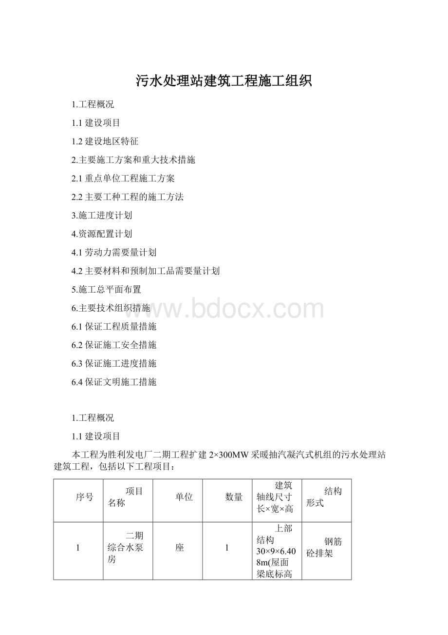 污水处理站建筑工程施工组织Word格式.docx