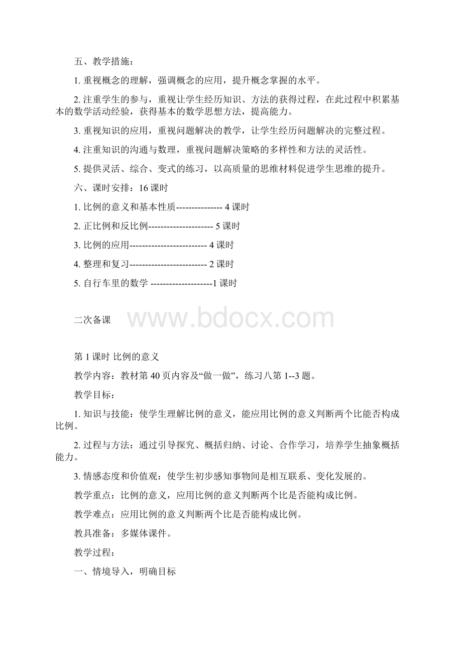 最新人教版数学六年级下册第四单元《比例》单元教案.docx_第2页