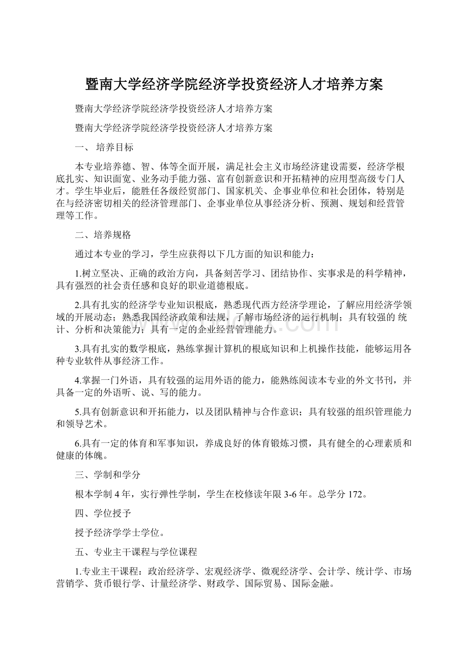 暨南大学经济学院经济学投资经济人才培养方案Word格式文档下载.docx