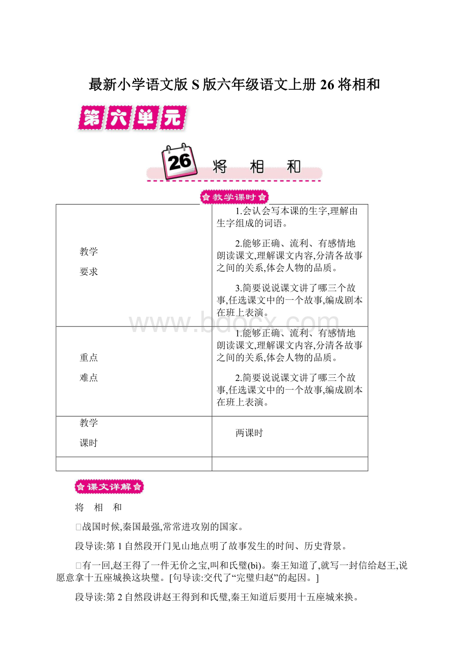 最新小学语文版S版六年级语文上册 26 将相和.docx_第1页