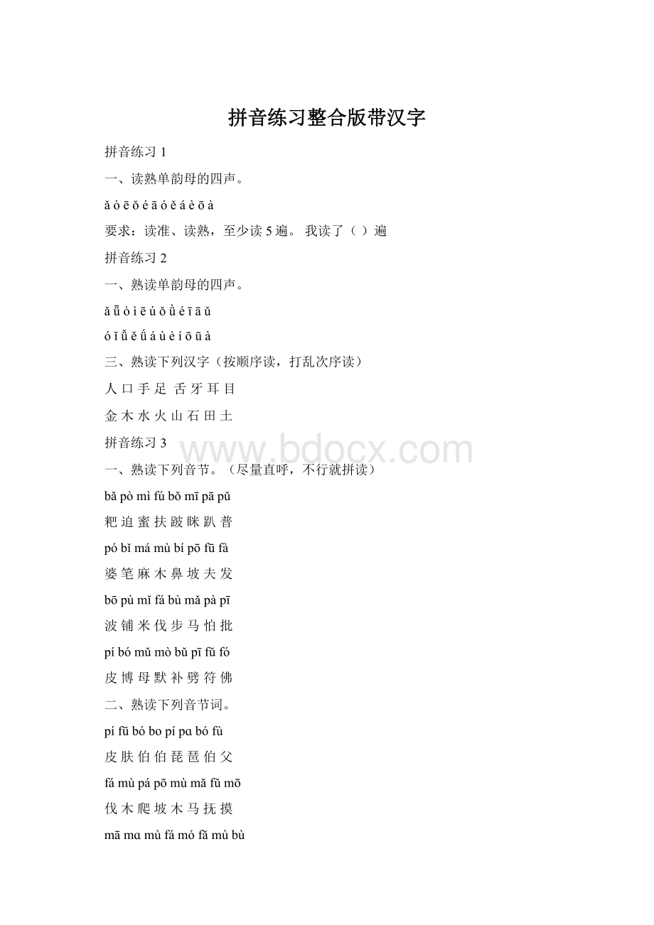 拼音练习整合版带汉字.docx