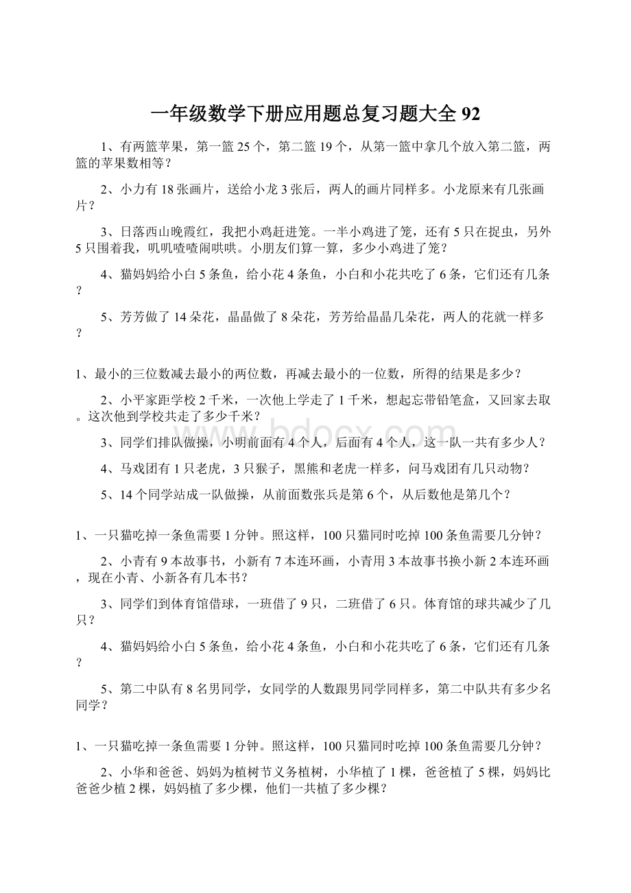 一年级数学下册应用题总复习题大全92.docx