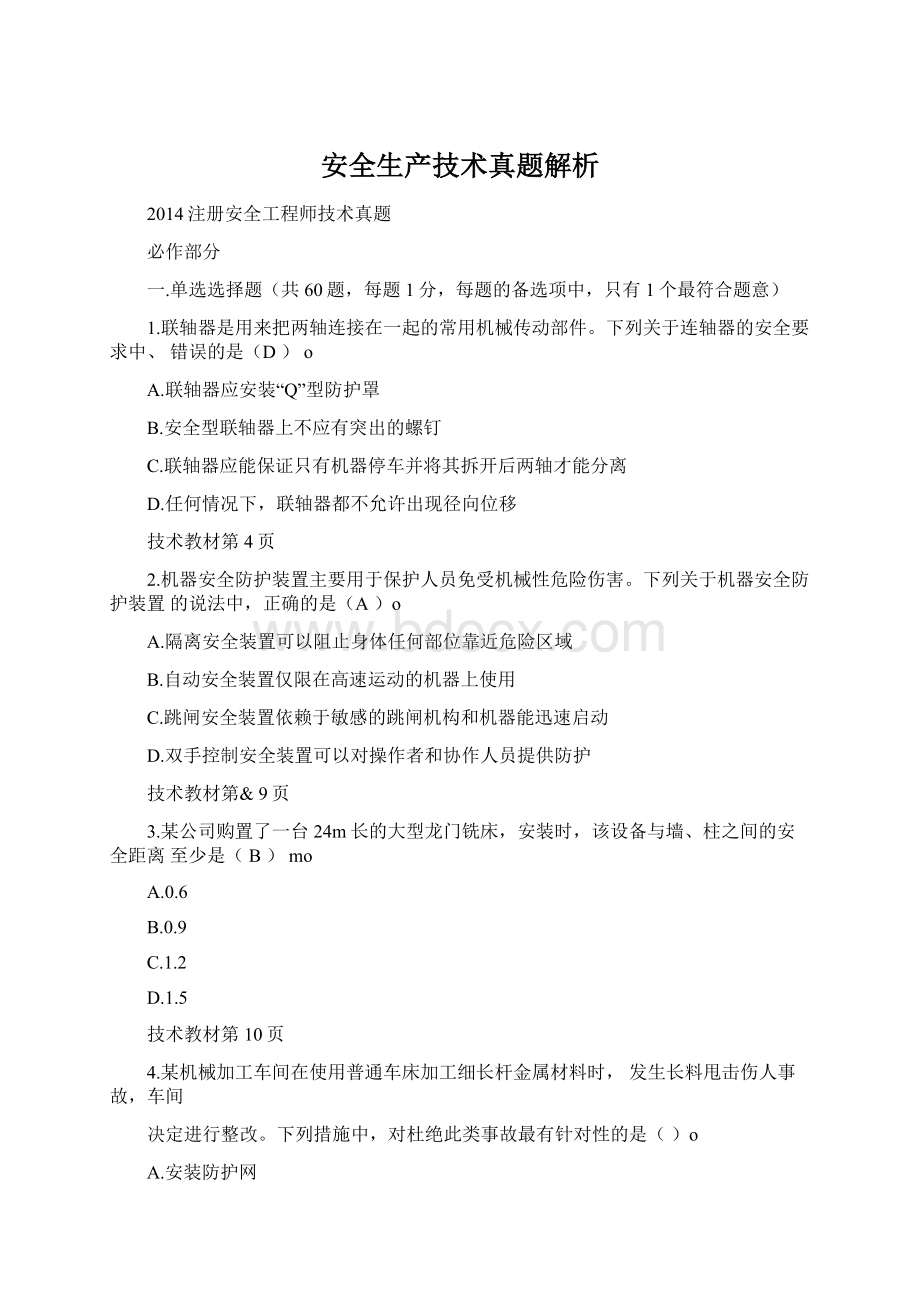 安全生产技术真题解析Word格式.docx_第1页