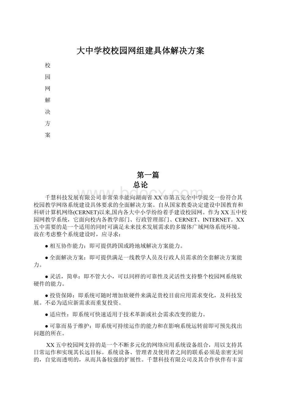 大中学校校园网组建具体解决方案Word文档下载推荐.docx