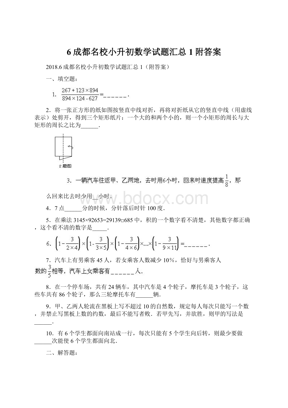 6成都名校小升初数学试题汇总1附答案Word文件下载.docx